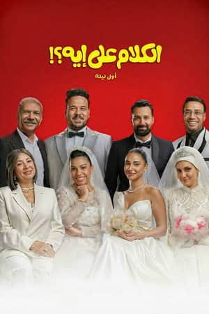 El Kalam Ala Eh?!