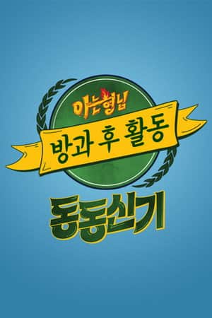 아는 형님 방과 후 활동