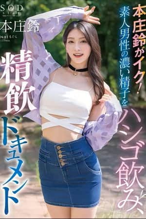 本庄鈴がイク！素人男性の濃い精子をハシゴ飲み、精飲ドキュメント