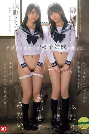 イジメられている双子姉妹を救って、ふたり一緒に脱がせてみたい。 浅野こころ 榊原萌 SNOS-002