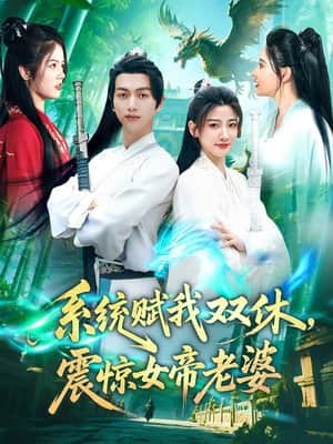 系统赋我双休,震惊女帝老婆