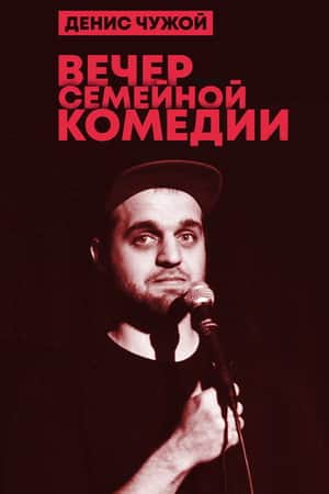 Denis Chuzhoy: Family Comedy Evening