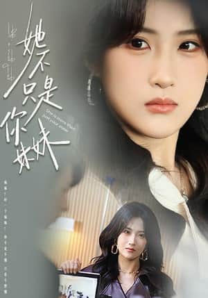 她不只是你妹妹