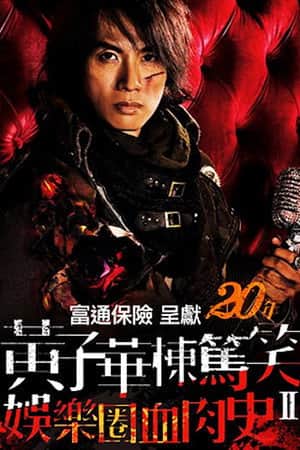 黃子華棟篤笑 - 娛樂圈血肉史II