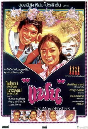 แฟน