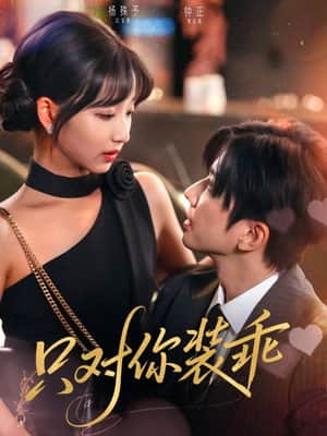 只对你装乖