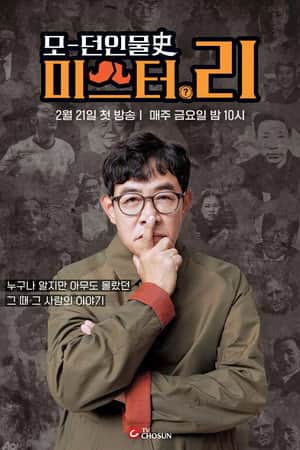 모던인물사 미스터.리