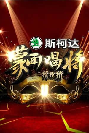 Mask Singer