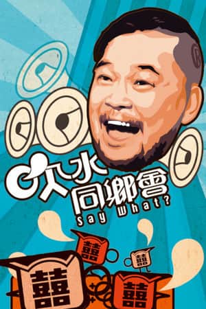 吹水同鄉會
