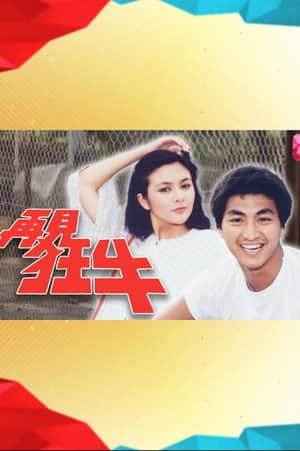 再见狂牛