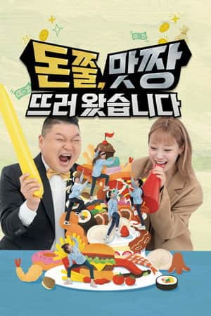 돈쭐, 맛짱뜨러 왔습니다