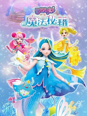 巴啦啦小魔仙之魔法秘籍