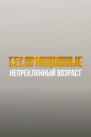 Unprincipled. The Inexorable Age