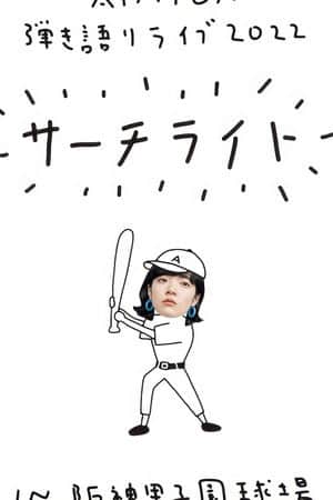 Live & Documentary Film "AIMYON 弾き語りLIVE 2022 -サーチライト- in 阪神甲子園球場"