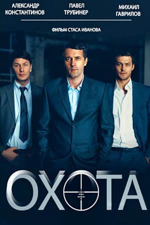 Охота