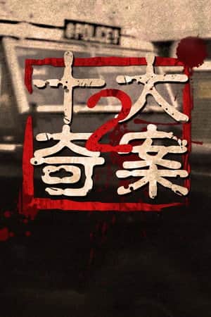 Ten Sensational Cases (II)