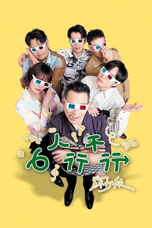 6人行不行
