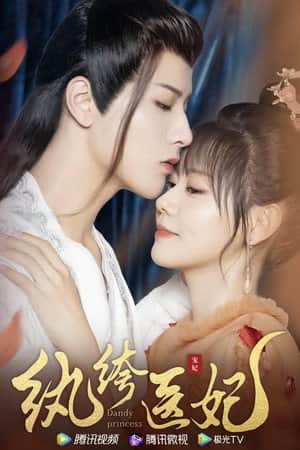 纨绔医妃