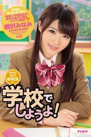 IPZ-844めちゃカワ転校生と学校でしようよ！ 相沢みなみ