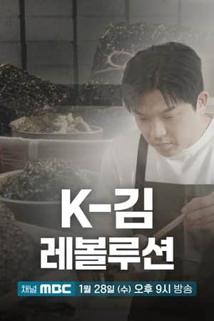 K-김 레볼루션