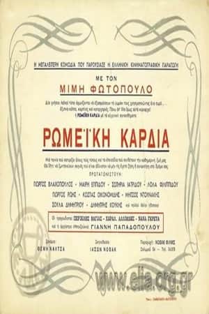 Ρωμέικη καρδιά