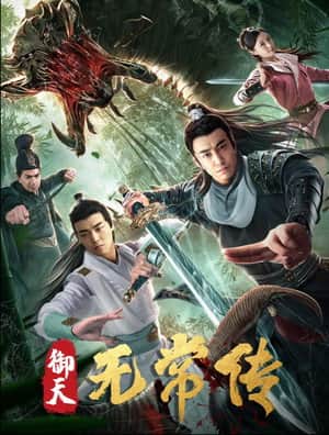 御天无常传