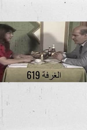 الغرفة 619