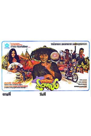 ทายาทป๋องแป๋ง