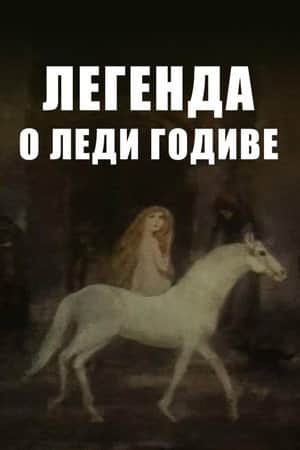 The Legend of Lady Godiva