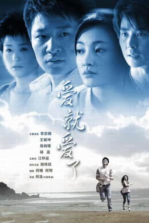 爱就爱了