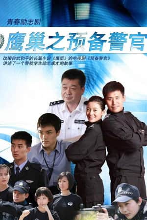 鹰巢之预备警官