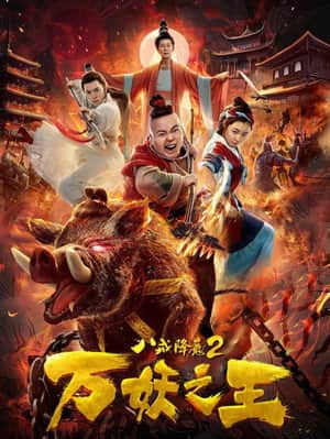 Ba Jie Subdues Demons