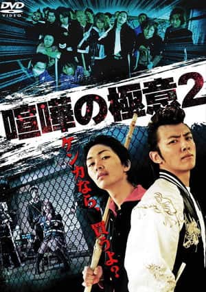 Kenka no Gokui 2