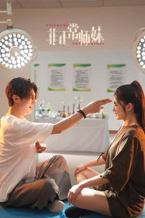 非正常师妹