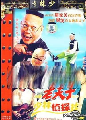 无敌老夫子新传少林侦探社