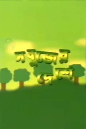 Sabujer Deshe