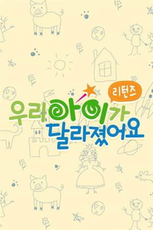 우리 아이가 달라졌어요 리턴즈