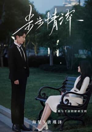 步步情深