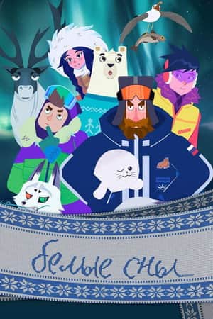 Белые сны