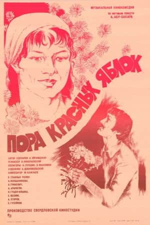 Пора красных яблок