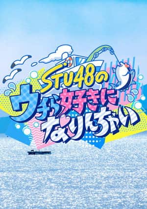 STU48のウチら好きになりんちゃい