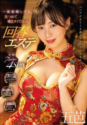 MIDV-399 Even If You Ejaculate Once, A Rejuvenating Esthetic That Will Stare At You And Whisper Goba.