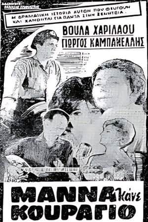 Μάνα κάνε κουράγιο