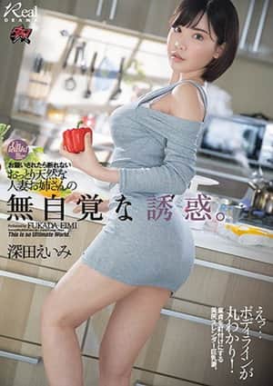 DASD-710 お願いされたら断れないおっとり天然な人妻お姉さんの無自覚な誘惑- 深田えいみ