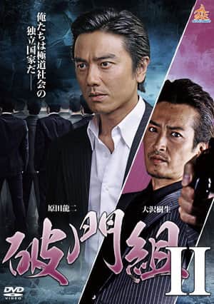 Hamon-gumi 2 : The Exiled