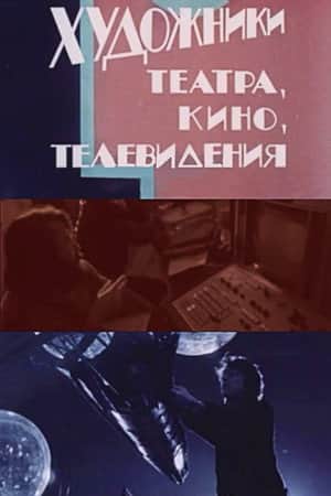 Artists in Theatre, Film and Television