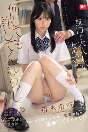 無口で大人しい女生徒になら何しても許してくれるっしょ。教師の俺は陰キャ可愛い図書委員を犯●てイカせまくった。 新木希空