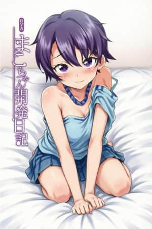 まこちゃん開発日記