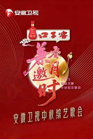2025安徽卫视中秋综艺歌会