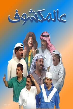 Al-Makshouf